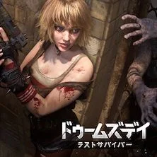 ドゥームズデイ：ラストサバイバー