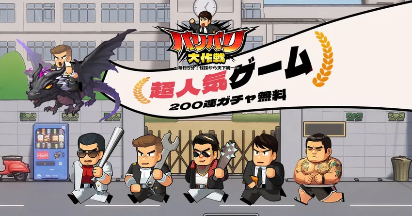 バリバリ大作戦|セルラン売上と評価、アプリ情報まとめ | AppMedia