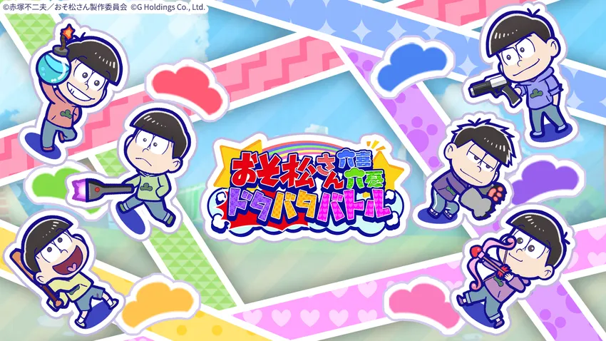 おそ松さん六喜六憂ドタバタバトル_imgId4063