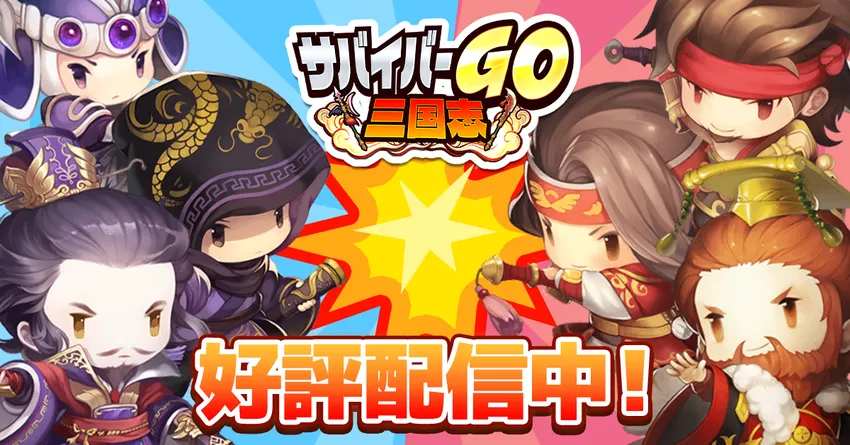 サバイバーGO~三国志~_imgId4168