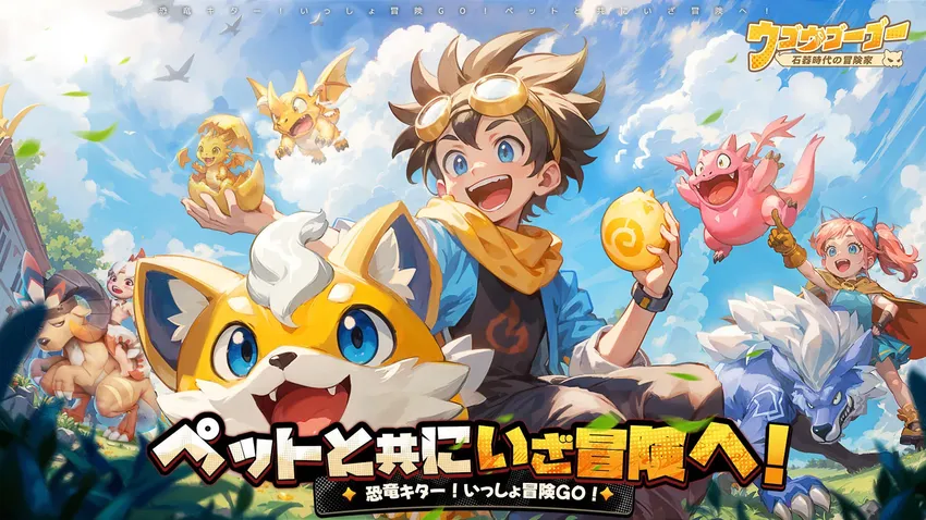 ウゴウゴーゴー：石器時代の冒険家_imgId4187