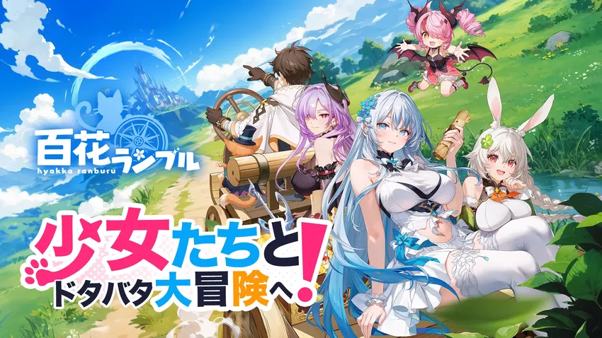 百花ランブル_imgId4268