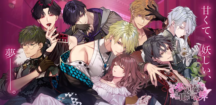 夢幻楼と眠れぬ蝶_imgId4313