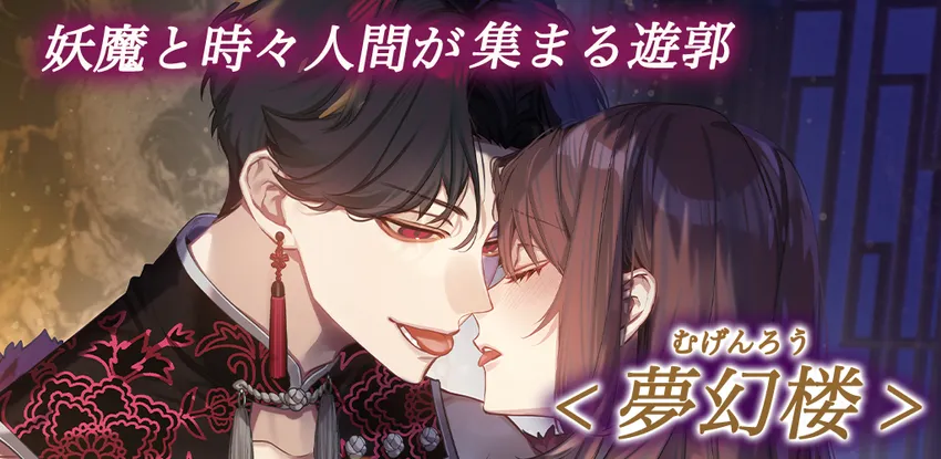 夢幻楼と眠れぬ蝶_imgId4314