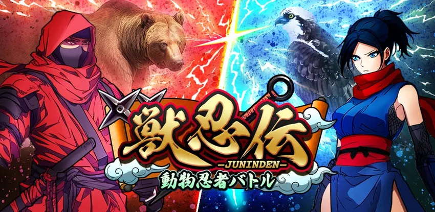 獣忍伝 - 動物忍者バトル_imgId4430