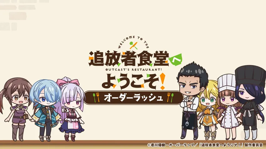 追放者食堂へようこそ！オーダーラッシュ_imgId4445