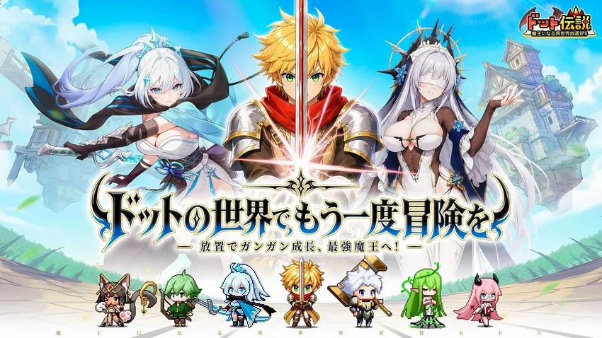 ドット伝説～魔王になる異世界放置RPG～_imgId4728