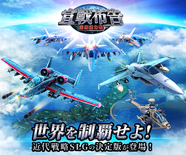 宣戦布告～国家総力戦～_imgId910