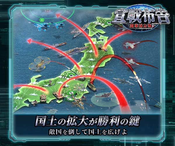 宣戦布告～国家総力戦～_imgId911